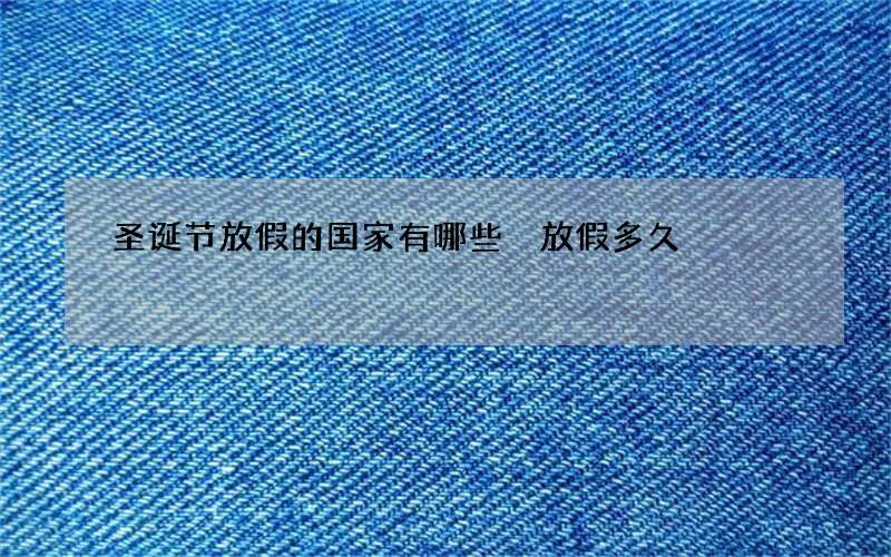 圣诞节放假的国家有哪些 放假多久